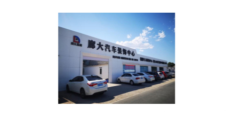 廊坊廊大汽車服務集團